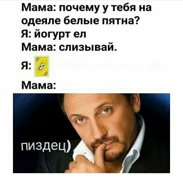 Мама почему у тебя на одеяле белые пятна Я йогурт ел Мама слизывай