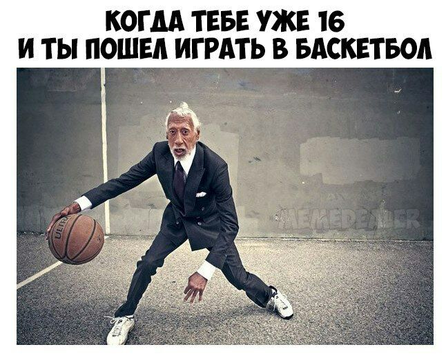 КОГДА ТЕБЕ УЖЕ 16 И ТЫ ПОШЕА ИГРАТЬ В БАСКЕТБОА
