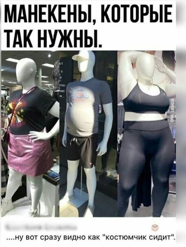 МАНЕКЕНЫ КОТОРЫЕ ТАК НУЖНЫ ну вот сразу видно как костюмчик сидит