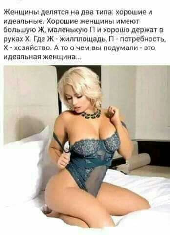 Женщины дептся на два гипп хпрпшие и идеальные Хорошие женщины имеют Бильшую ж маленькую п и хорошо держат в руках Где ж жилплощадц п питаемое хозяйвтво А то в чем вы ппдумзпи это идеальная женщина