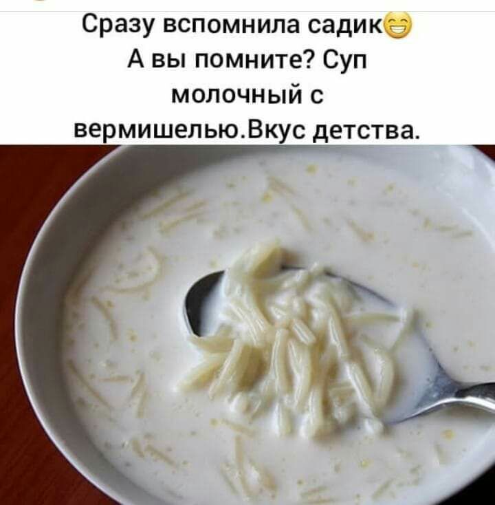 Сразу вспомнила садикгд А вы помните Суп молочный с вермишельюВкус детства