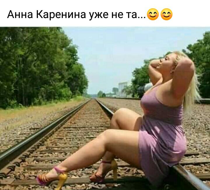 Анна Каренина уже не та