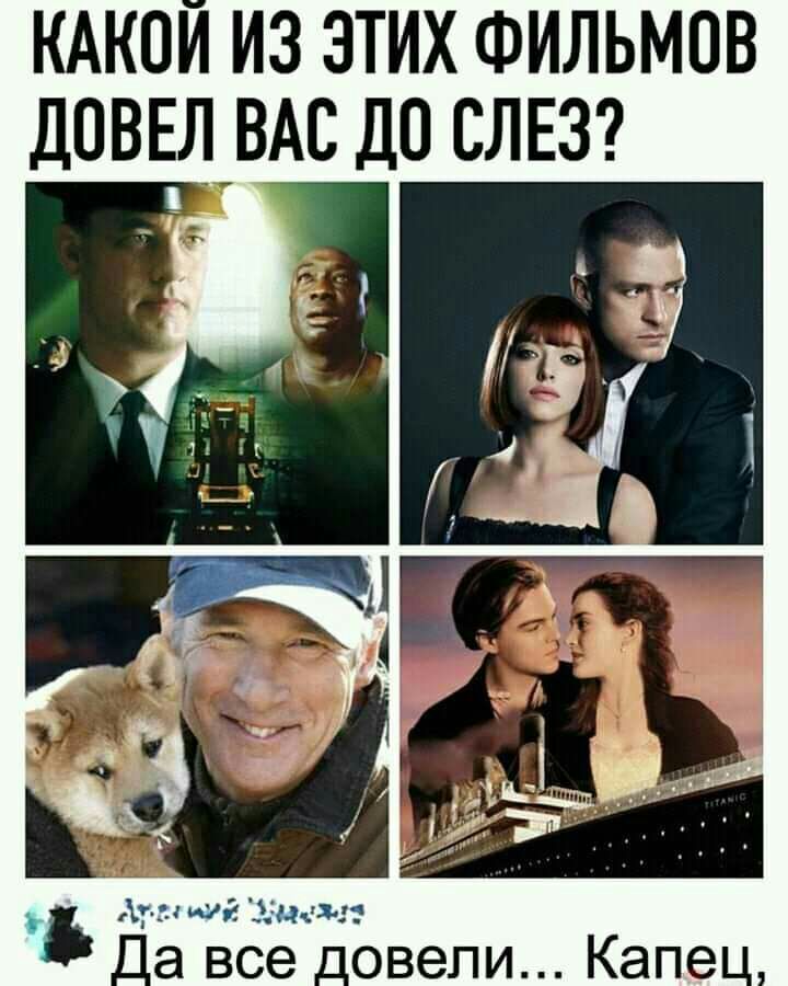 КАКОИ ИЗ ЭТИХ ФИЛЬМОВ дОВЕЛ ВАС ДО СЛЕЗ