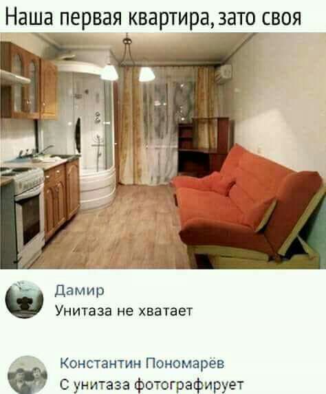 Наша первая квартира зато воя дамир Унитаза не хватает Константин Пономарёв С унитаза фотографирует