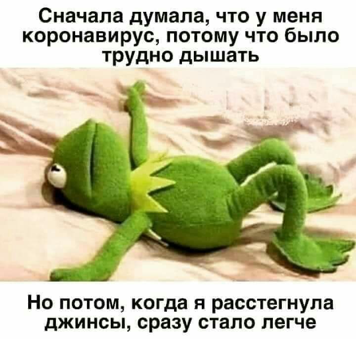 Сначала думала что у меня коронавирус потому что было трудно дышать Но потом когда я расстегнула джинсы сразу стало легче