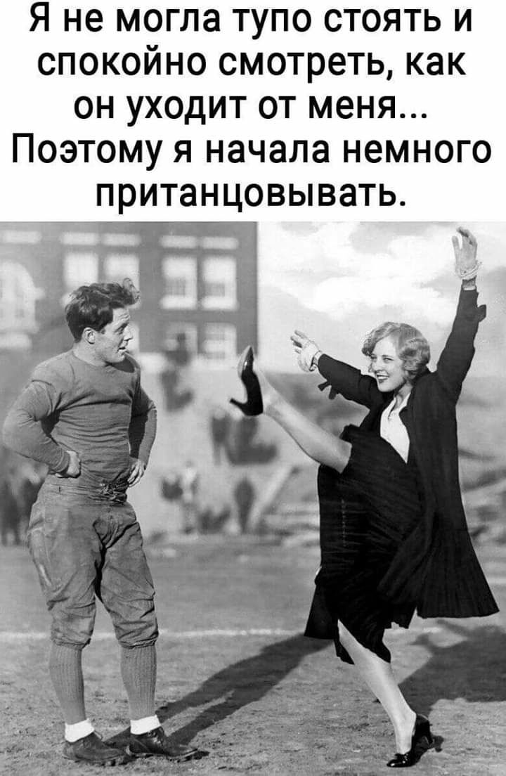 Я не могла тупо стоять и спокойно смотреть как он уходит от меня Поэтому я начала немного пританцовывать