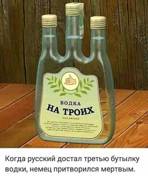 Когда русский достал третью бутылку водки немец ПрИТВОрИПСЯ МЕрТВЫМ