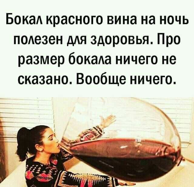 Бока красного вина на ночь подезен ддя здоровья Про размер бокаа ничего не сказано Вообще ничего