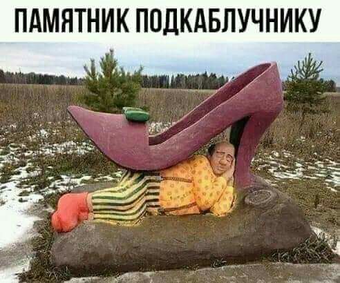 ПАМЯТНИК ПОДКАБЛУЧНИКУ