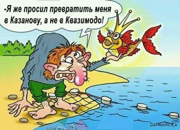 Я же просил превратить меня в Казанову а не в Квазимодо