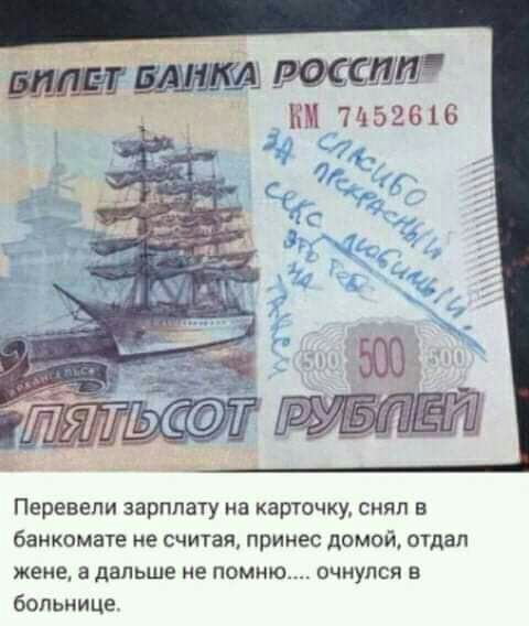 71152616 Перевели зарплату на карточку снял в банкомате не считая принес домой отдал жене а дальше не помню ОЧМУПСЯ В больнице