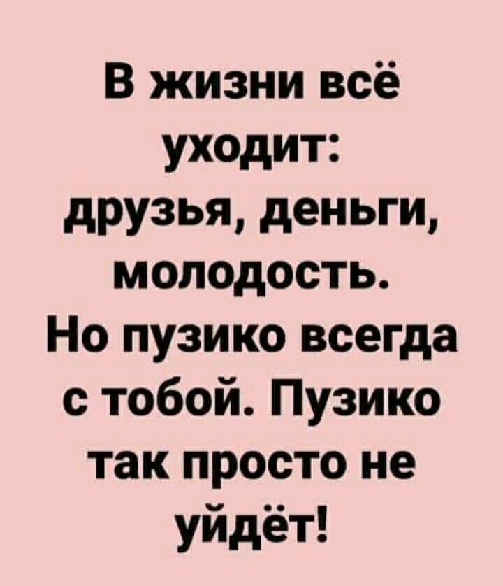 В жизни всё уходит друзья деньги молодость Но пузико всегда с тобой Пузико так просто не уйдёт