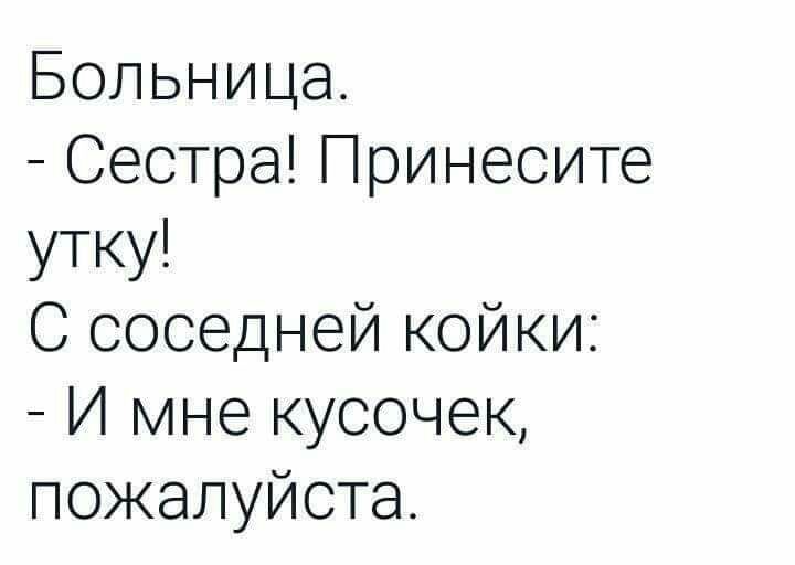 Больница Сестра Принесите утку С соседней койки И мне кусочек пожалуйста