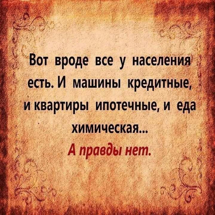 Вот вроде все у населения есть И машины кредитНЫе _ и квартиры ипотечные и еда химическая Аправдынет