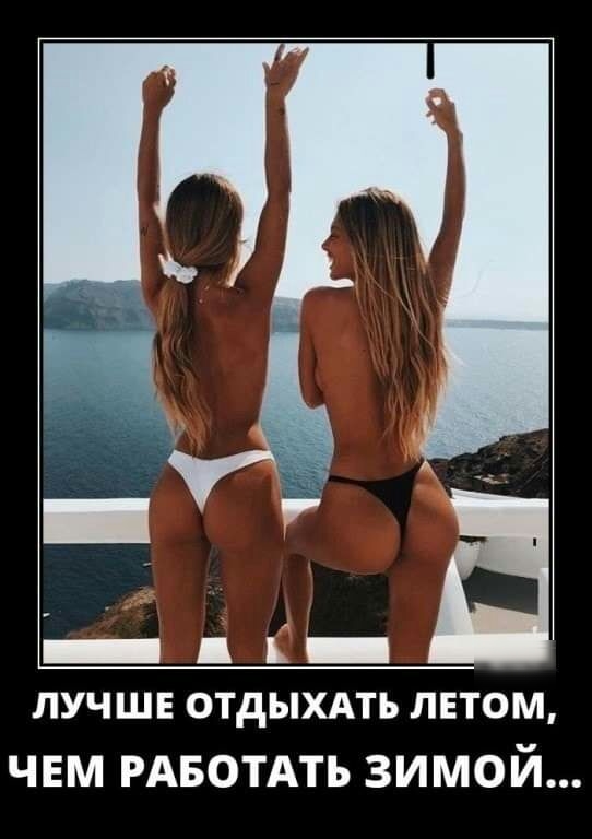 ЛУЧШЕ ОТДЫХАТЬ ЛЕТОМ чвм РАБОТАТЬ зимой