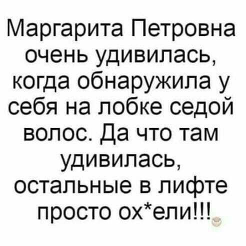 Маргарита Петровна очень удивилась когда обнаружила у себя на лобке седой волос Да что там удивилась остальные в лифте просто охели