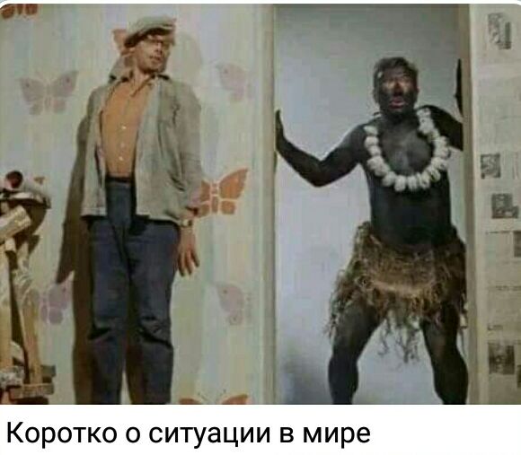 Коротко о ситуации в мире