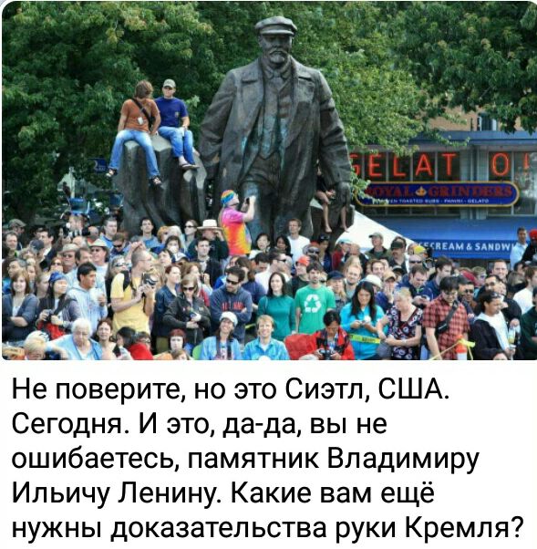 Не поверите но это Сиэтл США Сегодня И это дада вы не ошибаетесь памятник Владимиру Ильичу Ленину Какие вам ещё нужны доказательства руки Крем