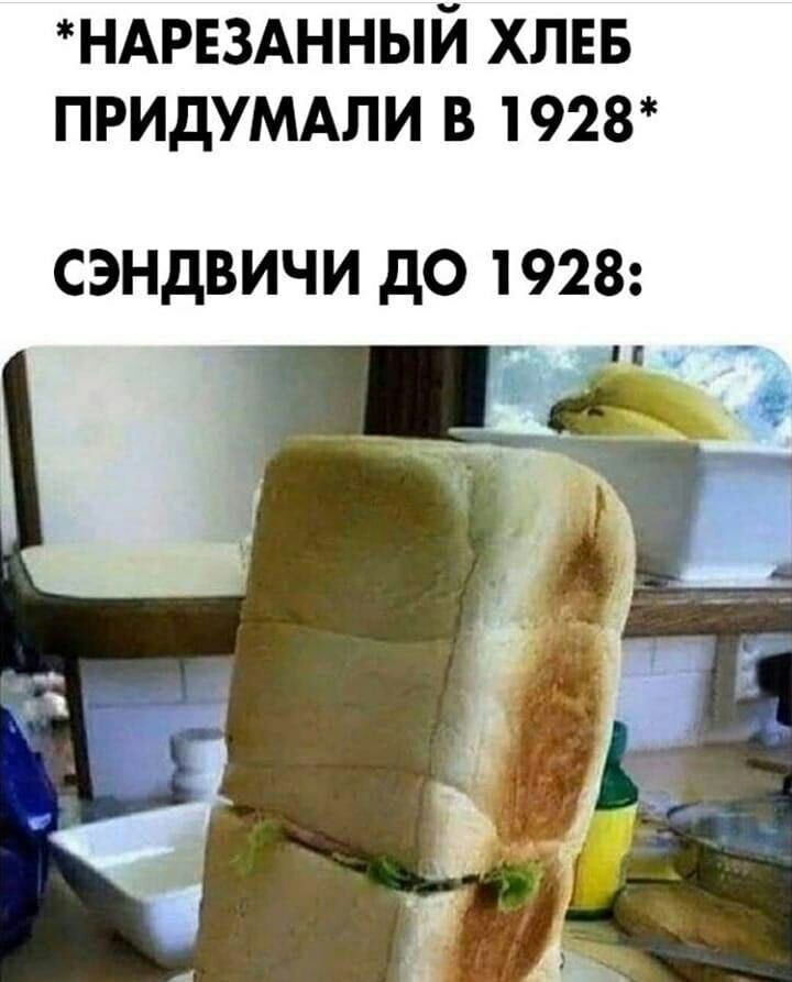 НАРЕЗАННЫЙ ХЛЕБ ПРИДУМАЛИ В 1928 сэндвичи до 1928 _ Е