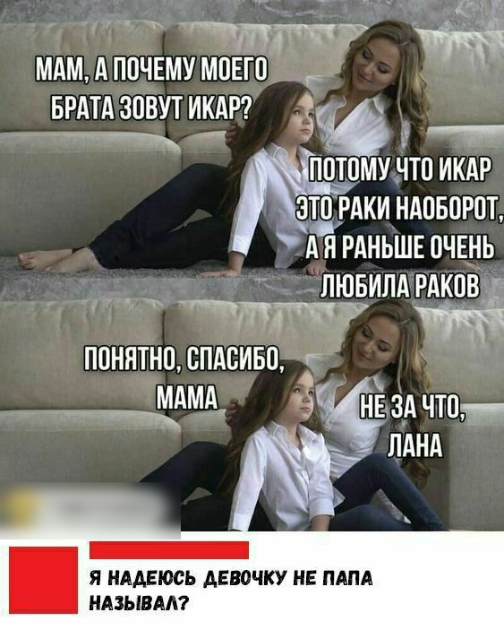 МАМ АПОЧЕМУ МОЕГО БРАТАЗОВУТИКАР ЧП ПОТОМУЧТО ИКАР ЗЩРАКИ НАОБОРОТ А Н РАНЬШЕ ОЧЕНЬ ПЮБИЛА РАКОВг п 3 ПОНЯТНО СПАСИБО МАМА здчюм пднд Я НАДЕЮСЬ АЕВОЧКУ НЕ ПАПА НАЗЫВАА