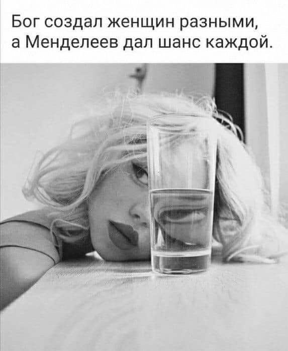 Бог создал женщин разными а Менделеев дал шанс каждой