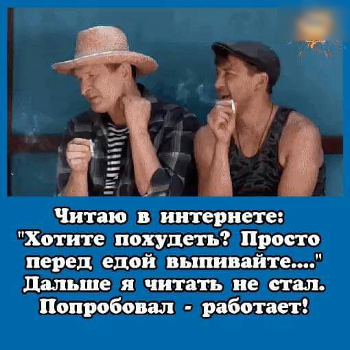 31 Читаю в интернете Хотите похудеть Просто перед едой выпивайте дальше я читать не стал Попробовал работает