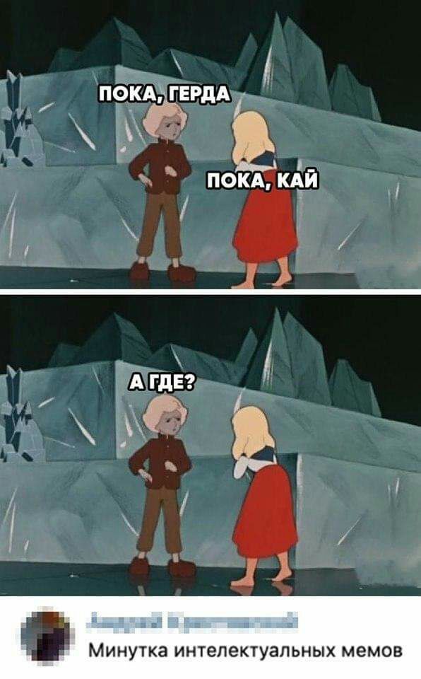 _ ПОКА ГЕРдА ЁАГДЕ 3 гц ЩЁЬ Еі яя Минутка интелектуальных мемов