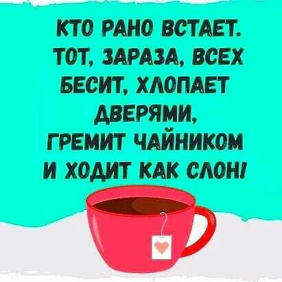 кто мно встдвт тот ммм всех весит хдопдвт дверями гремит чяйником и ходит кдк слон