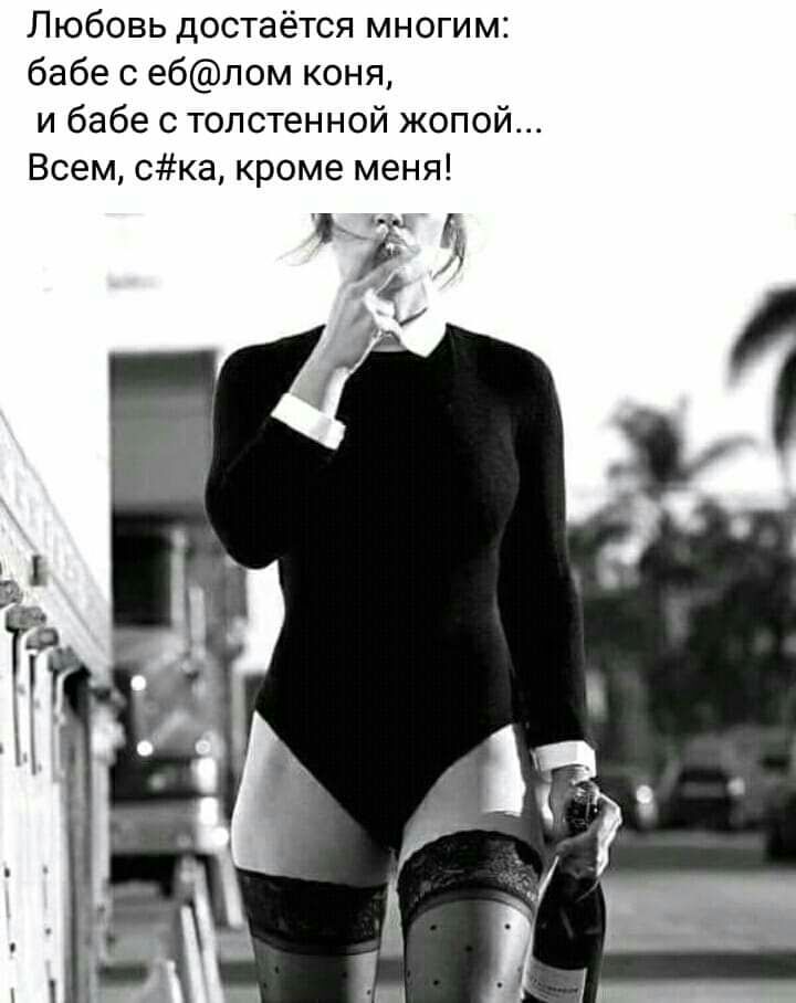 Любовь достаётся многим бабе с е6пом коня и бабе с толстенной жопой Всем Ска кроме меня 135