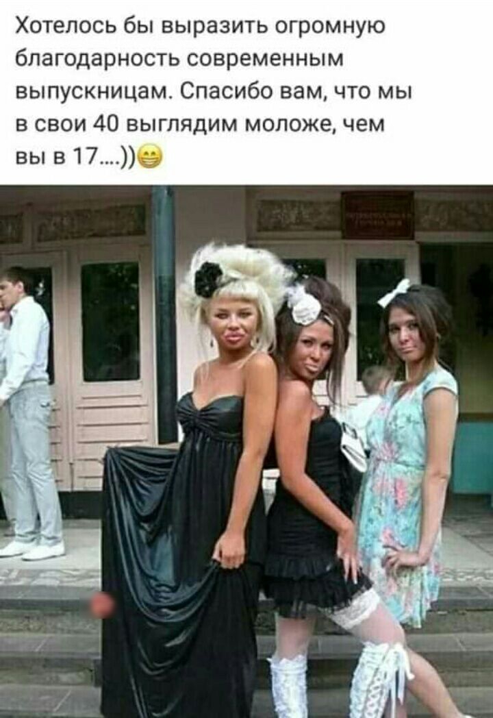 Хотелось бы выразить огромную благодарность современным выпус ицам Спасибо вам что мы в свои 40 выглядим моложе чем вы в179