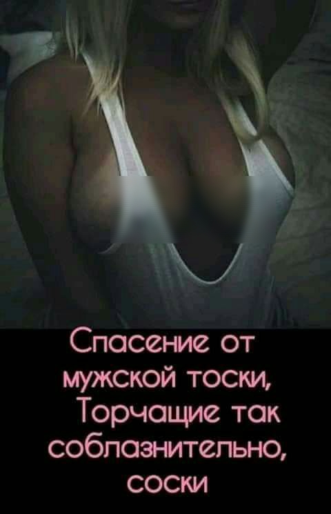 Спасение от мужской тоски Торчощие ток соблазнительно соски