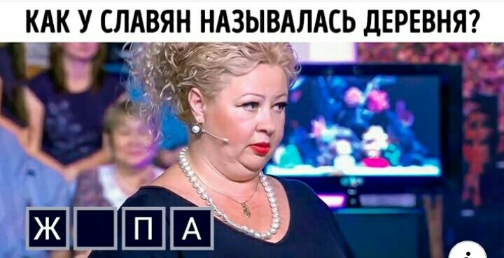 КАК У СЛАВЯН НАЗЫВАЛАСЬ ДЕРЕВНЯ
