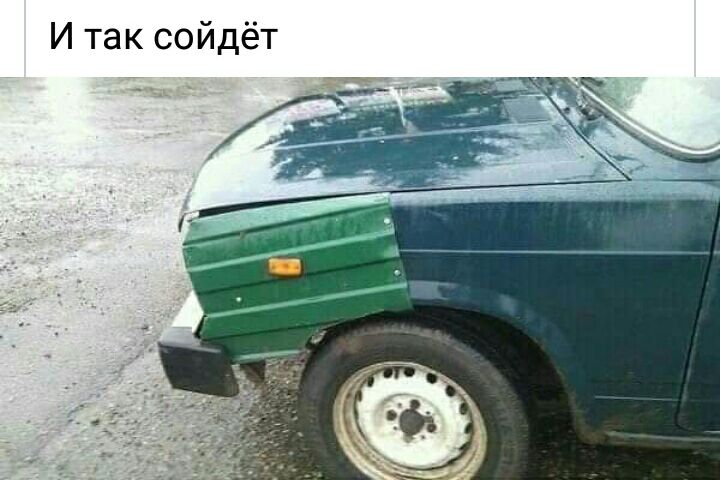 И так сойдёт