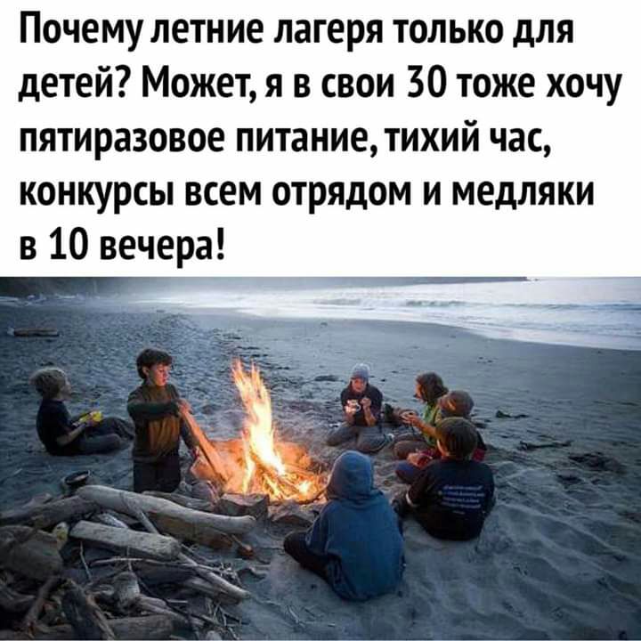 Почему летние лагеря только для детей Может я в свои 30 тоже хочу пятиразовое питание тихий час конкурсы всем отрядом и медляки в 10 вечера