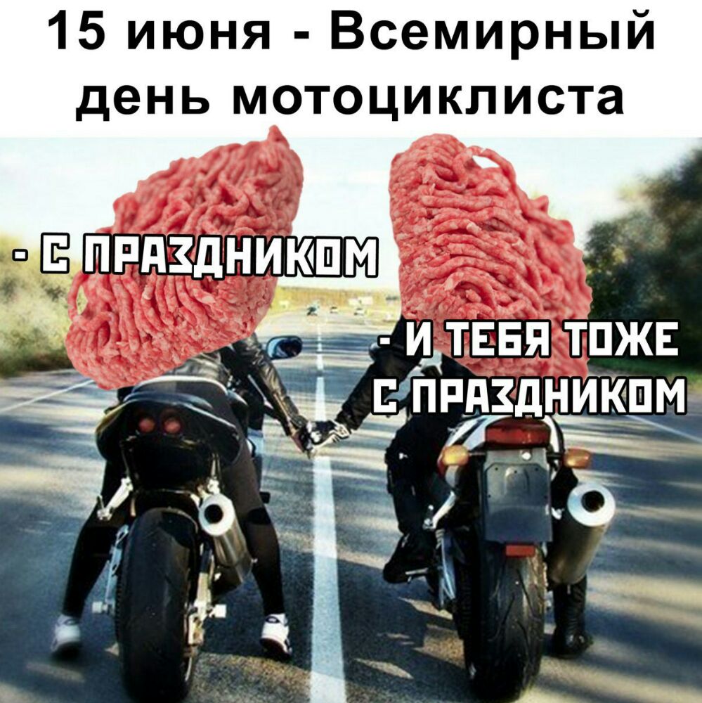 15 июня Всемирный день мотоциклиста