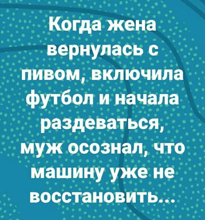Когда жена ТвернуласБс _ _ 7пиВом включила _ футбол и наЧала раздеваться муж осозиал что машинуужене вОсСТаНовить