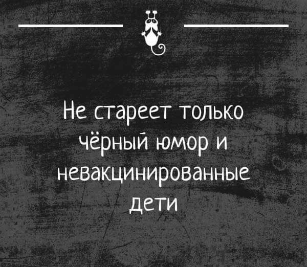 Не стареет только чёрный юмор и НСВдКЦИНИРОВдННЫС ДЕТИ