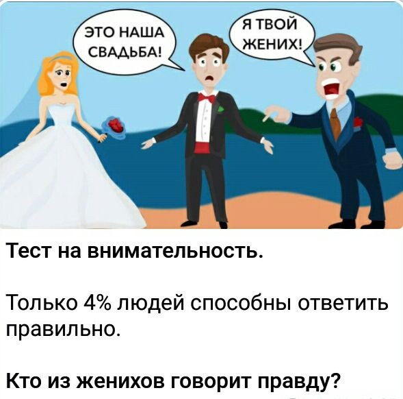 это НАША ЁЁ СВААЬБА _ ЁЁ ТЕСТ на ВНИМЗТЕЛЬНОСТЬ Только 4 людей способны ответить правильно Кто из женихов говорит правду