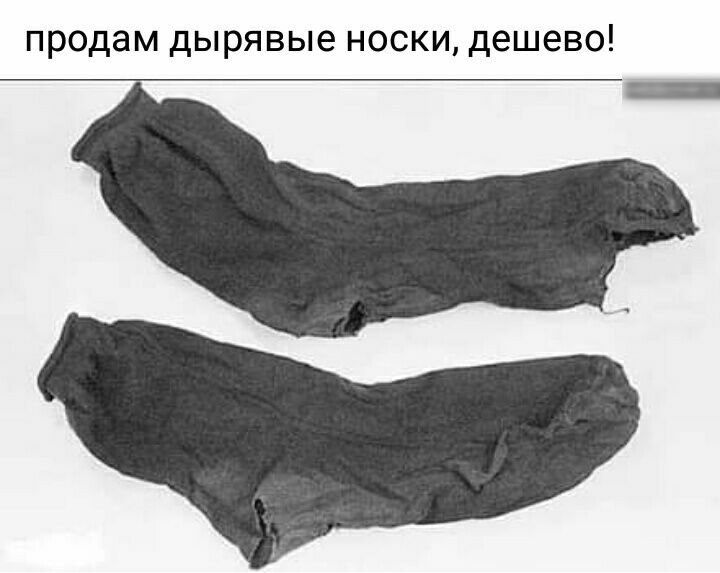 продам дырявые носки дешево