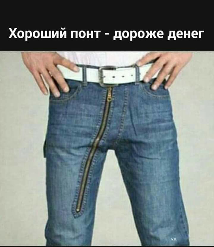 Хороший понт дороже денег