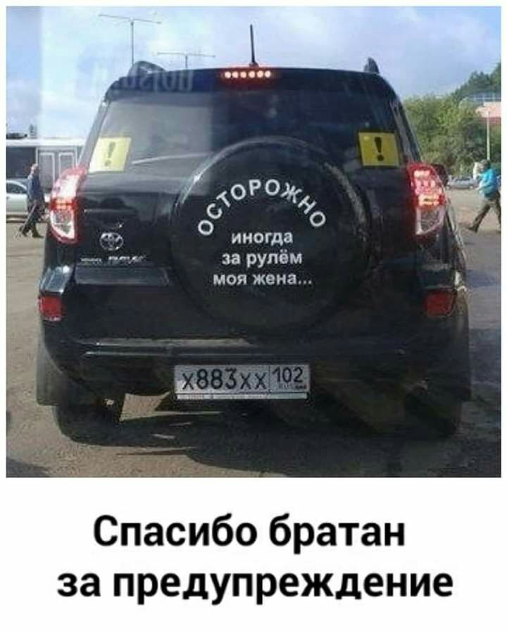 иногда за рупём МОЯ же на Спасибо братан за предупреждение