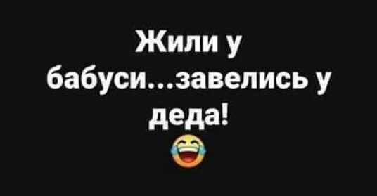 Жили у бабусизавелись у деда