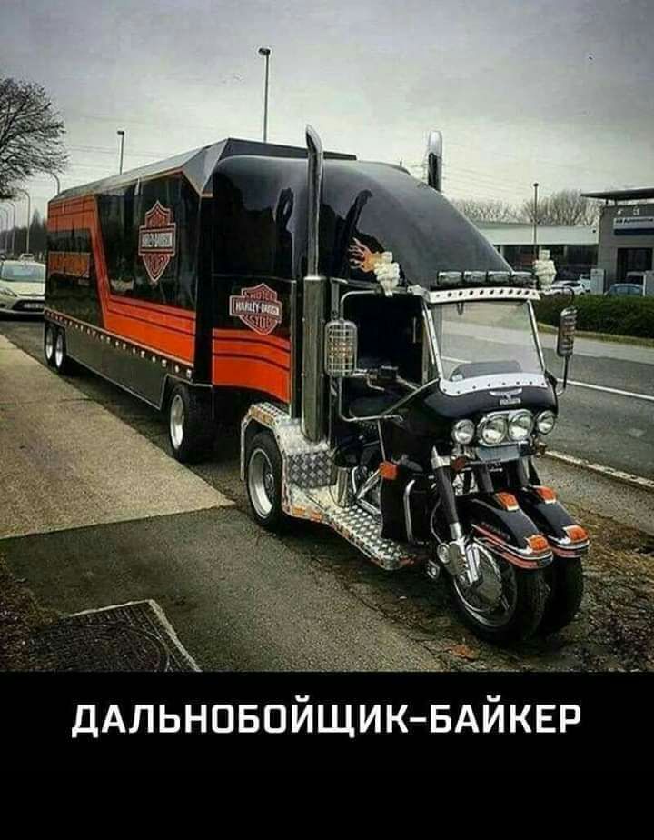 ДАЛЬНОБПЙЩИК БАЙКЕР