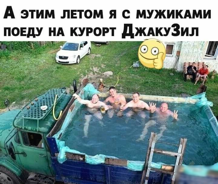 А этим летом я с мужикдми поеду НА курорт дж_АКУ3ил