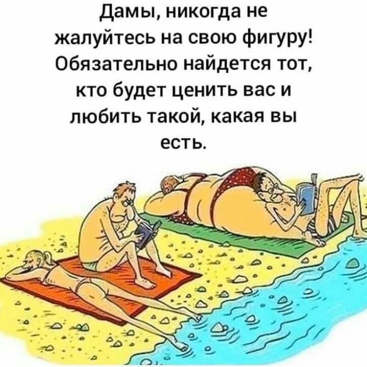 дамы никогда не жалуйтесь на свою фигуру Обязательно найдется тот кто будет ценить вас и любить такой какая вы ЕСТЬ