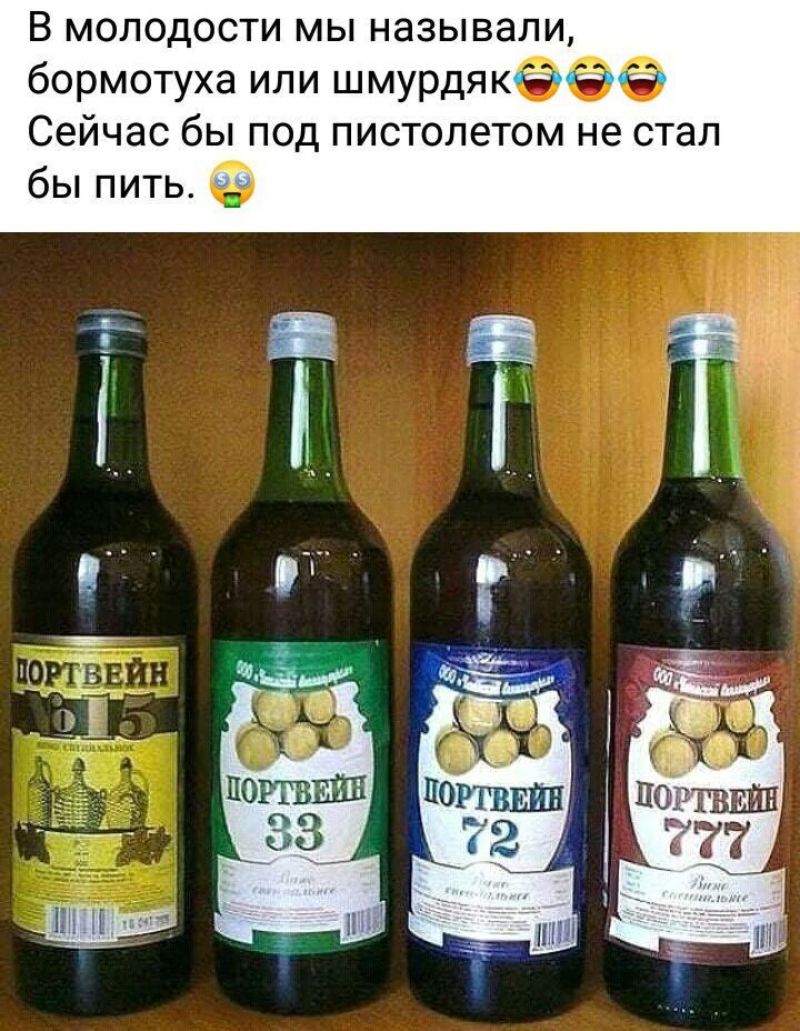 В МОЛОДОСТИ МЫ НЭЗЫВЭЛИ бормотуха или шмурдякЁЁЁ Сейчас бы под пистолетом не стал бы пить