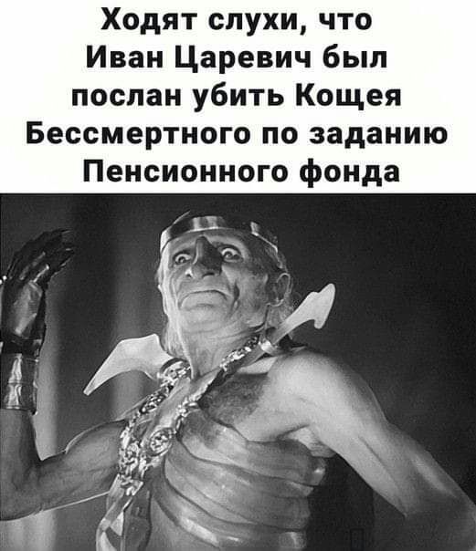 Ходят слухи что Иван Царевич был послан убить Кощея Бессмертного по заданию Пенсионного фонда