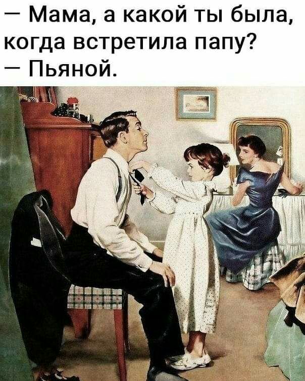 Мама а какой ты была когда встретила папу Пьяной