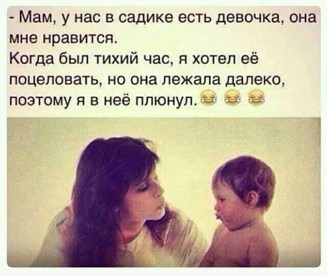 Мам у нас В садике ЭСТЬ девочка она мне НРЗВИТСЯ Когда был тихий час я хотел её поцеловать но она лежала далеко поэтому я в неё плюнул