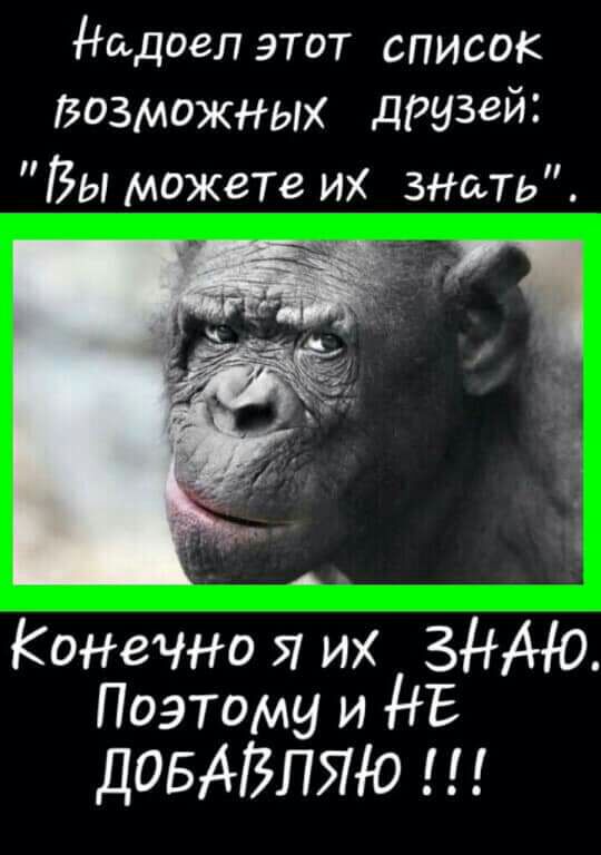 Надоел этот список возможных друзей Вы можете их зншь 4 Конечно я их ЗНАЮ Поэтому и НЕ дОБАВПЯЮ